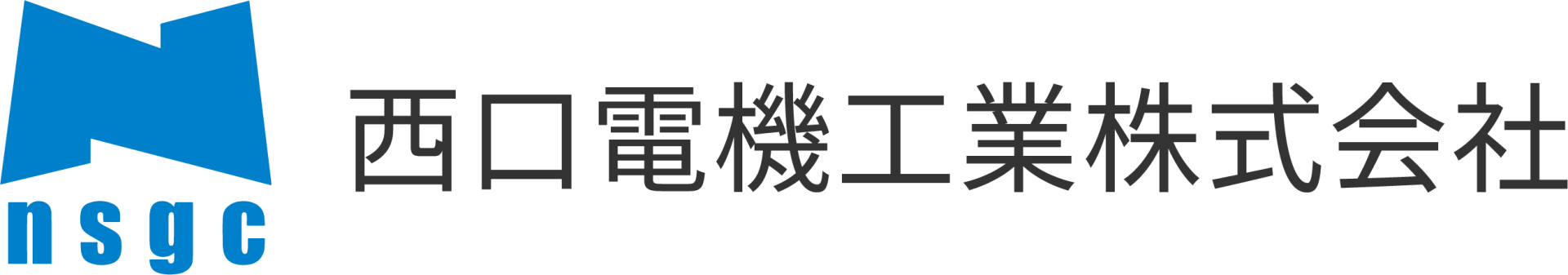 西口電機工業株式会社