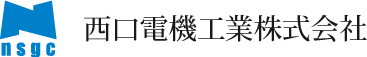 西口電機工業株式会社